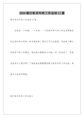2024年银行柜员年终工作总结11篇