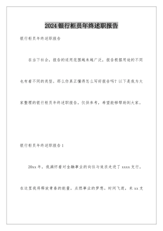 2024年银行柜员年终述职报告
