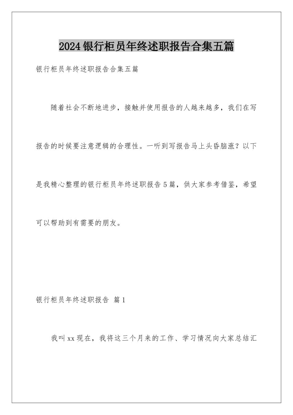 2024年银行柜员年终述职报告合集五篇_第1页