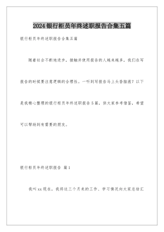2024年银行柜员年终述职报告合集五篇