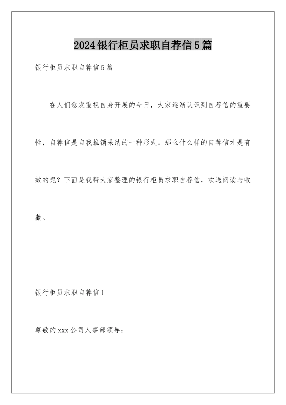2024年银行柜员求职自荐信5篇_第1页