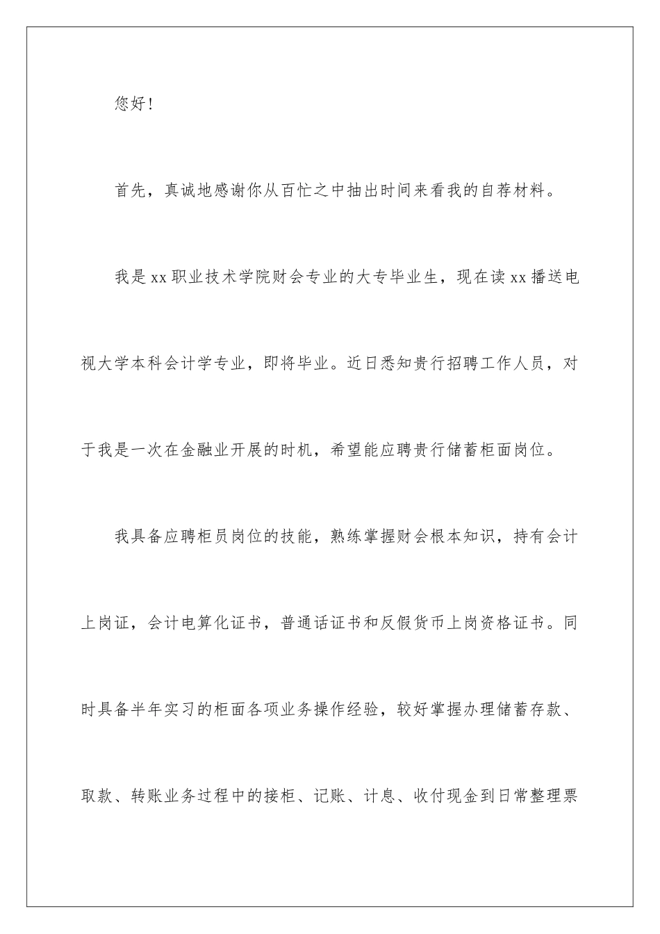 2024年银行柜员求职自荐信5篇_第2页