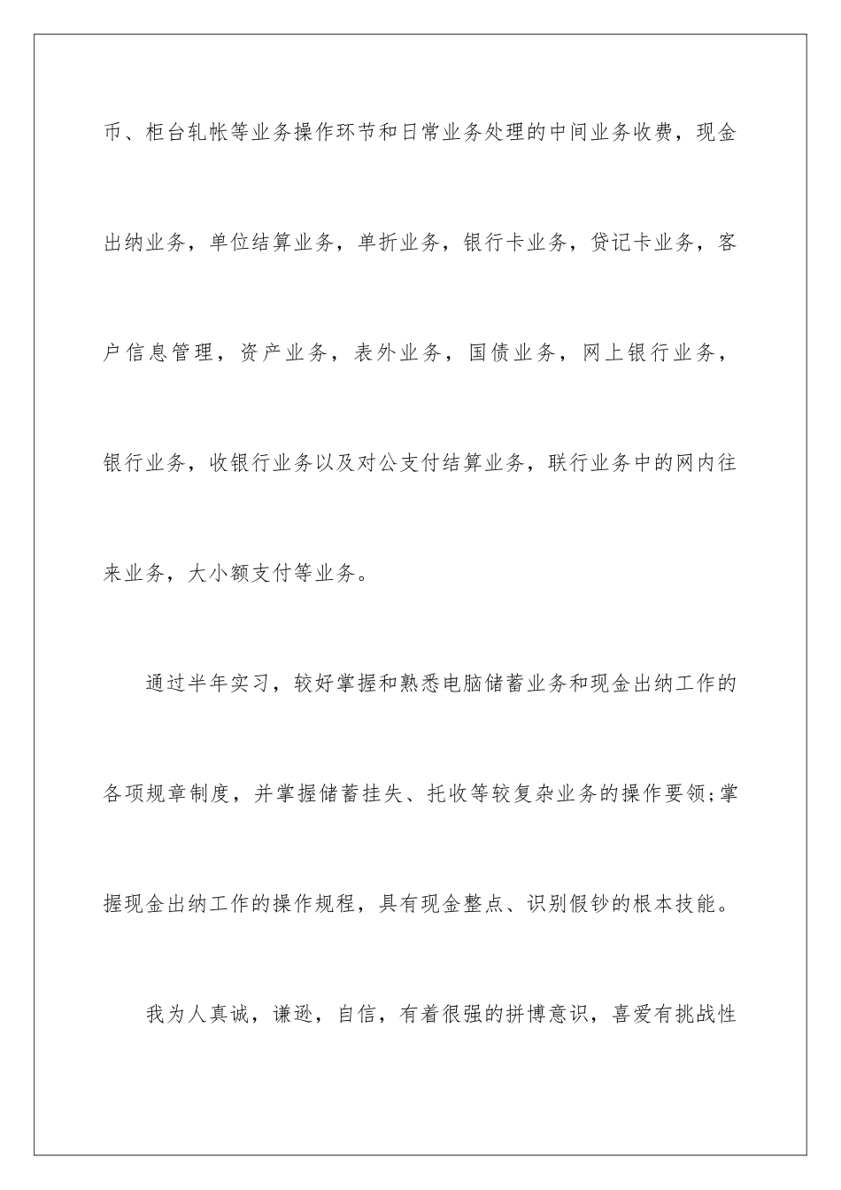 2024年银行柜员求职自荐信5篇_第3页