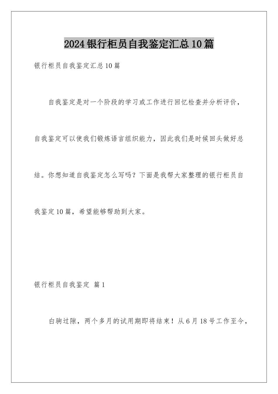 2024年银行柜员自我鉴定汇总10篇_第1页
