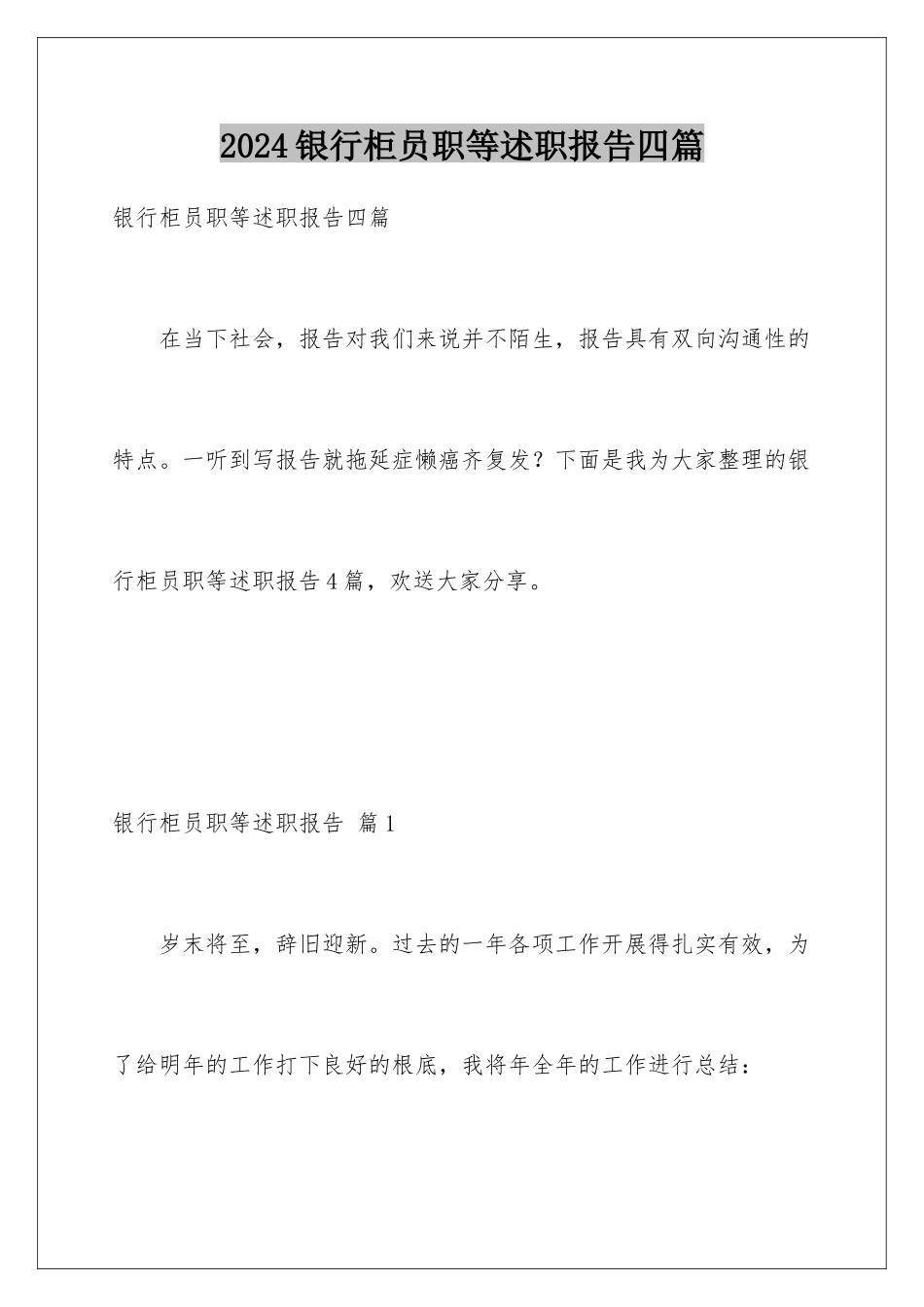 2024年银行柜员职等述职报告四篇_第1页