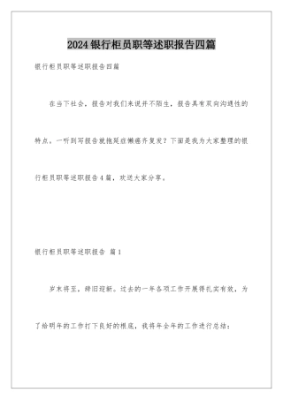 2024年银行柜员职等述职报告四篇