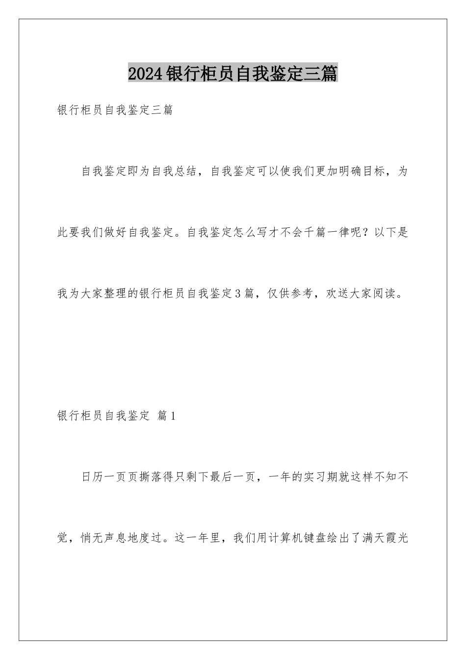 2024年银行柜员自我鉴定三篇_第1页