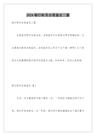 2024年银行柜员自我鉴定三篇