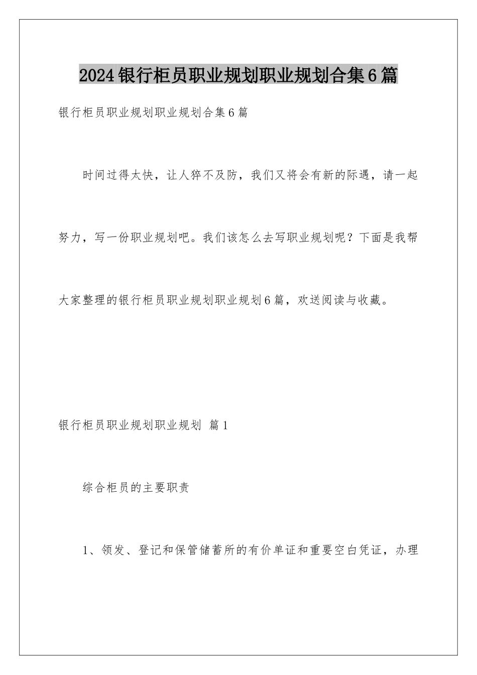 2024年银行柜员职业规划职业规划合集6篇_第1页