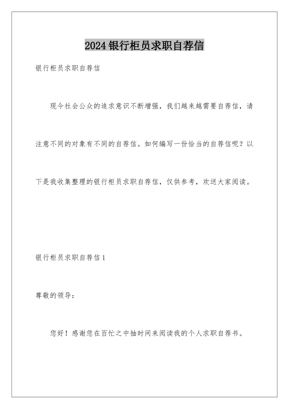 2024年银行柜员求职自荐信_第1页