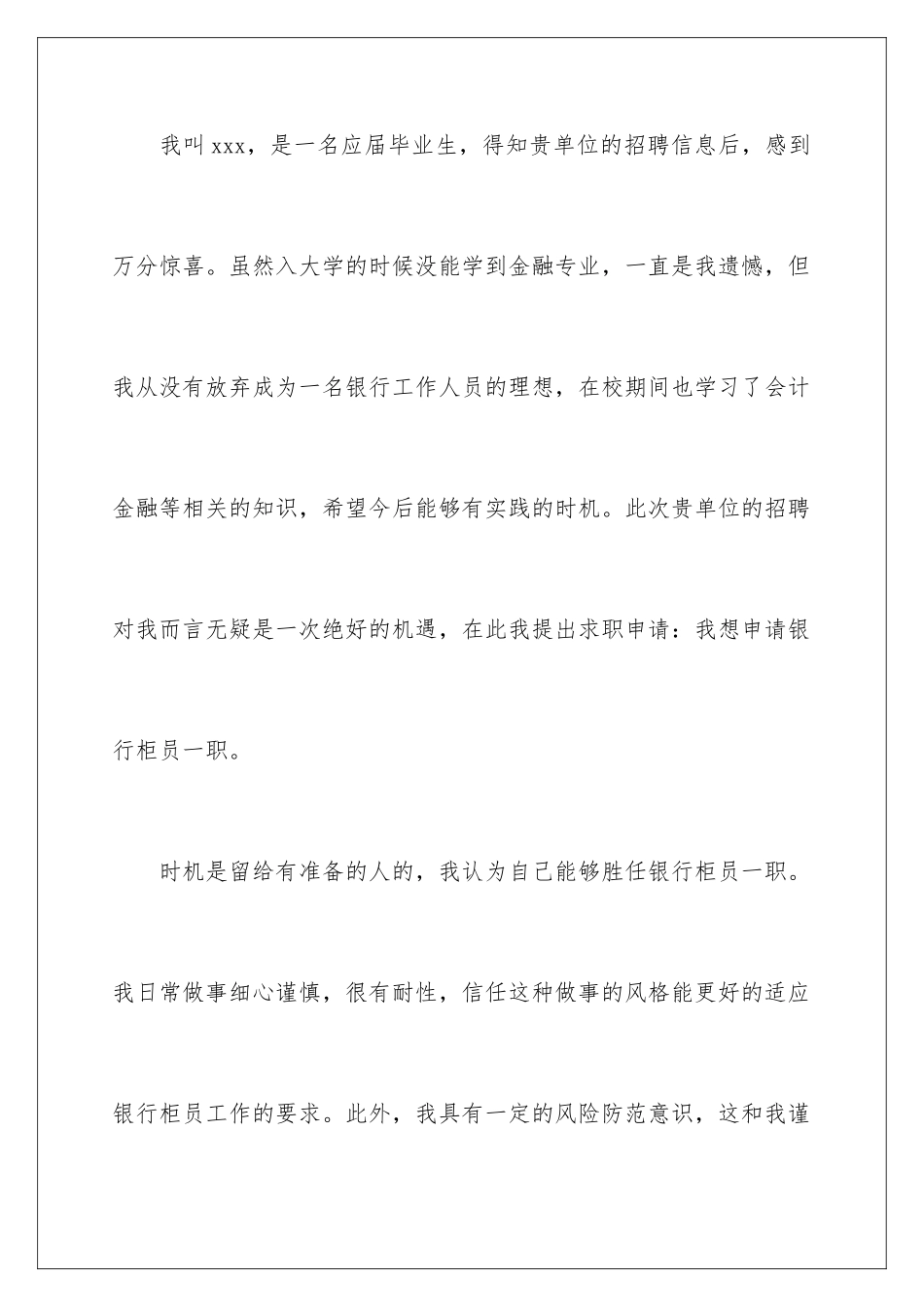 2024年银行柜员求职自荐信_第2页