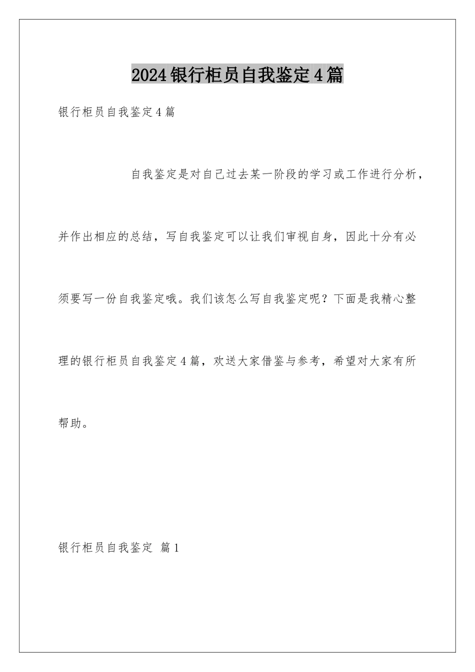 2024年银行柜员自我鉴定4篇_第1页
