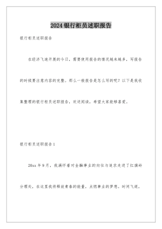 2024年银行柜员述职报告