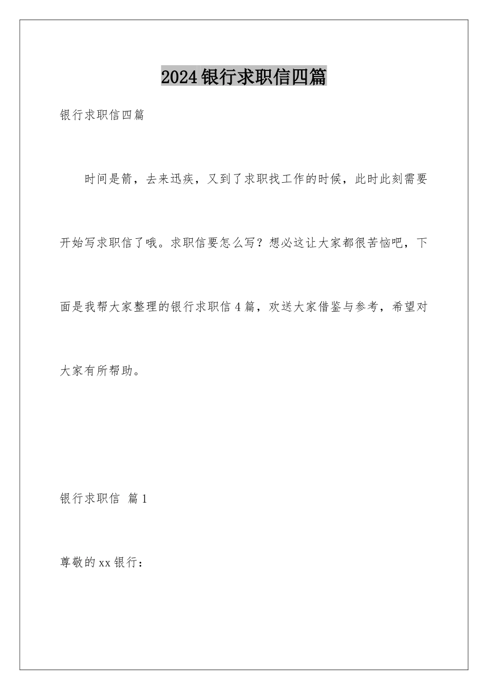 2024年银行求职信四篇_第1页