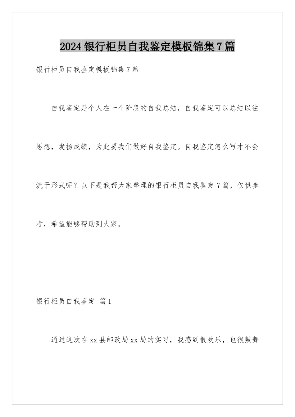 2024年银行柜员自我鉴定锦集7篇_第1页