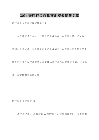 2024年银行柜员自我鉴定锦集7篇