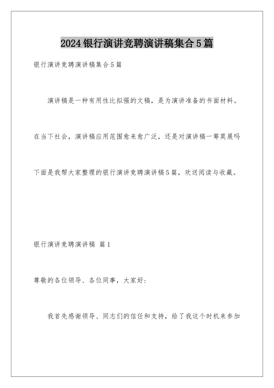 2024年银行演讲竞聘演讲稿集合5篇_第1页