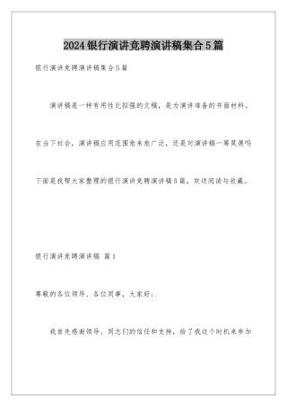 2024年银行演讲竞聘演讲稿集合5篇