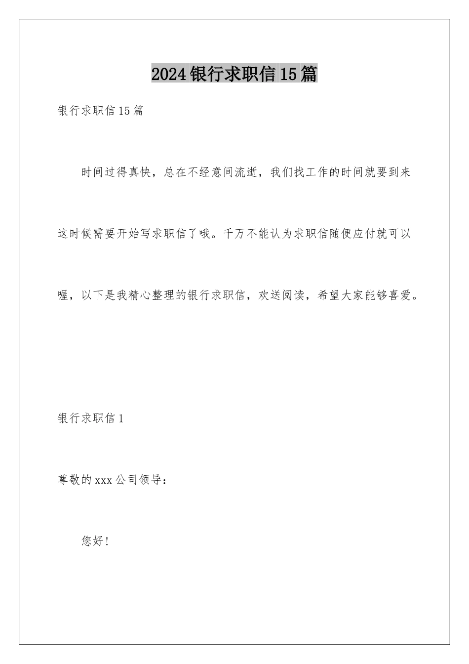 2024年银行求职信15篇_第1页