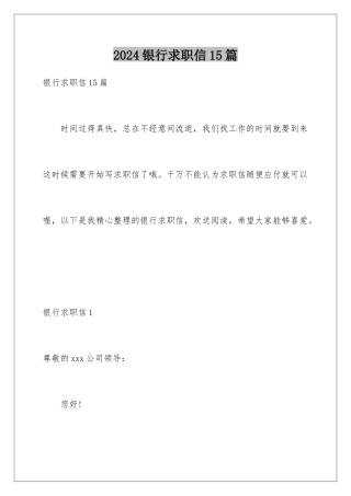 2024年银行求职信15篇