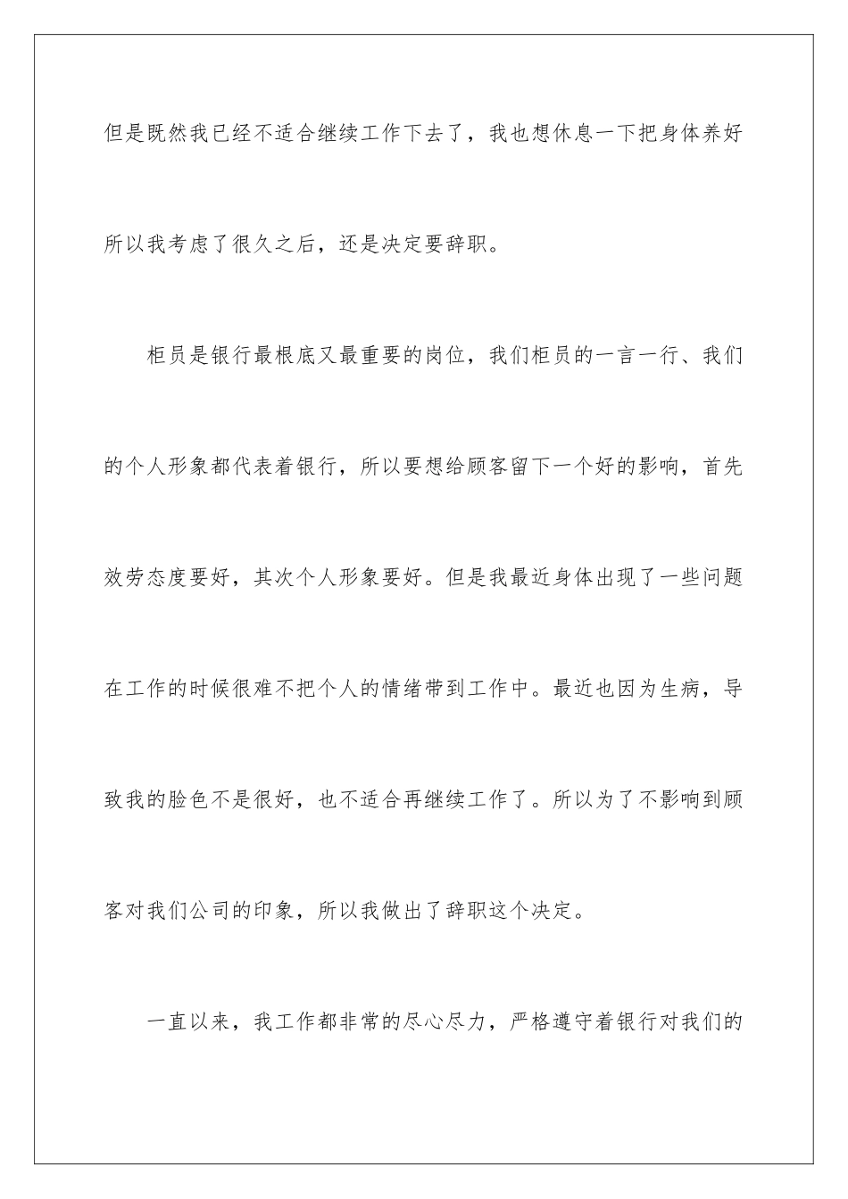 2024年银行柜员身体原因辞职报告_第3页