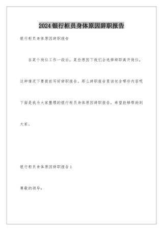 2024年银行柜员身体原因辞职报告