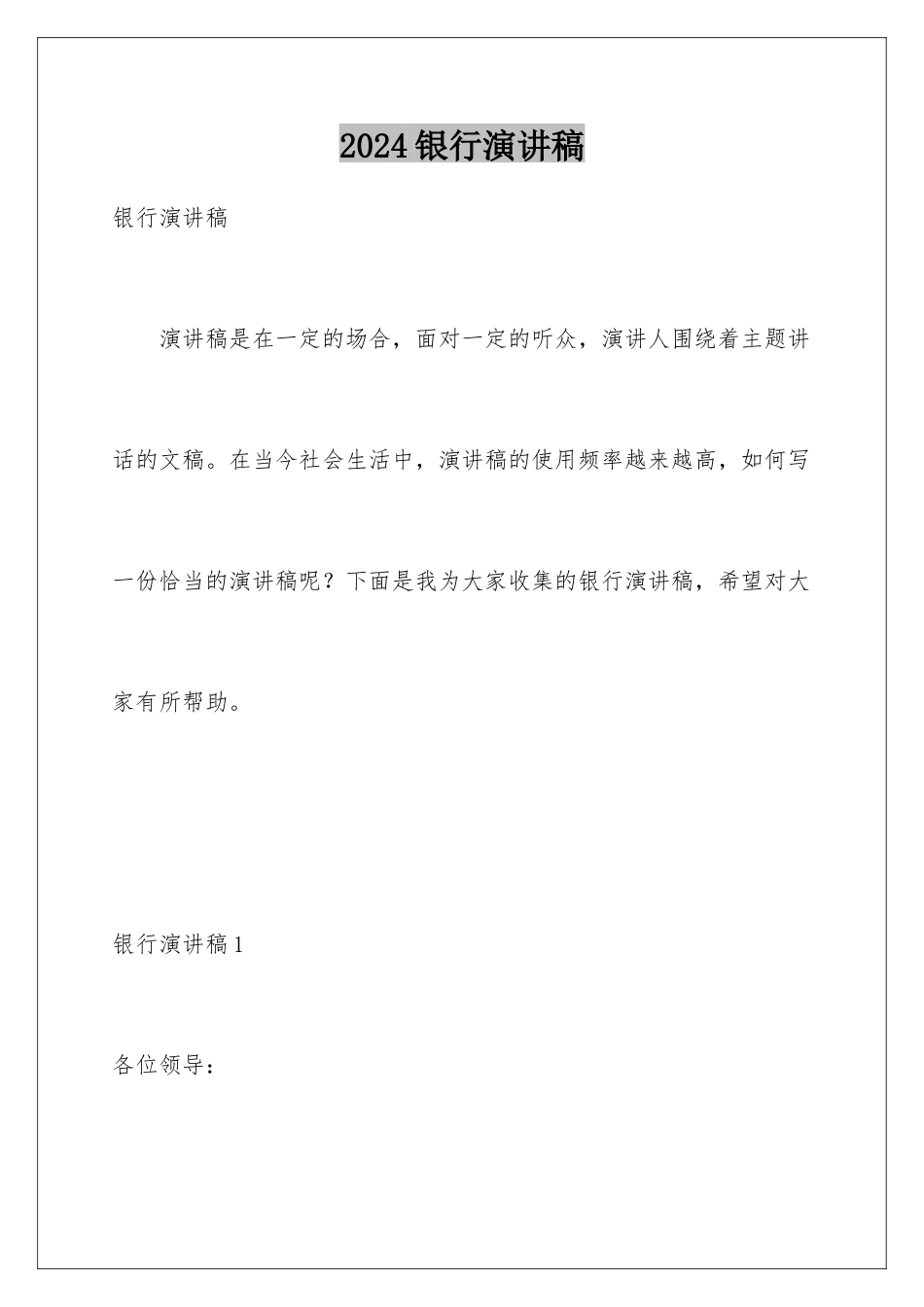 2024年银行演讲稿_第1页