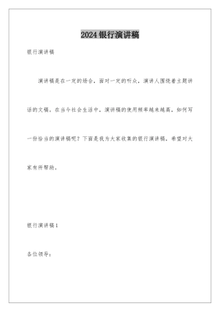 2024年银行演讲稿