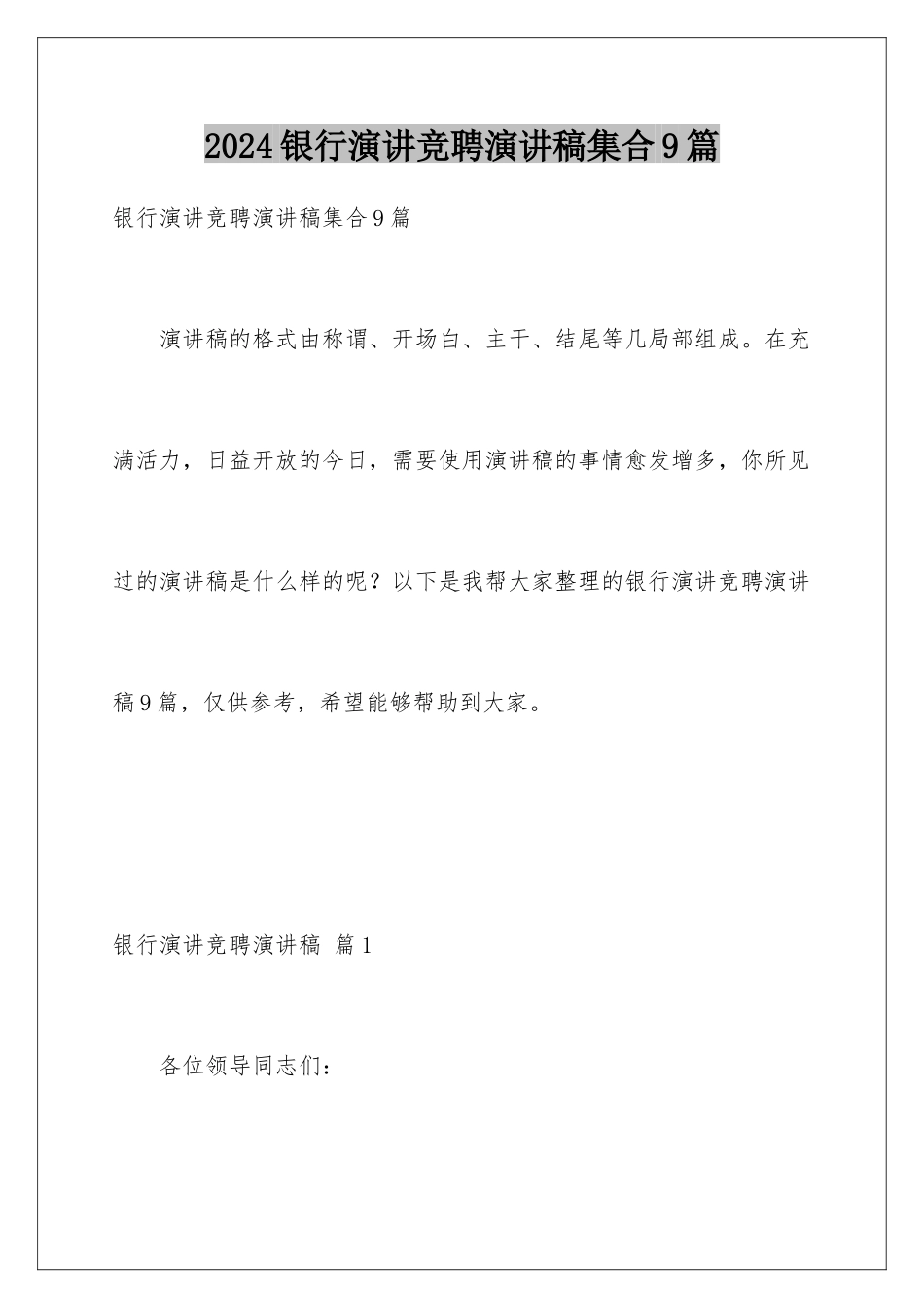 2024年银行演讲竞聘演讲稿集合9篇_第1页