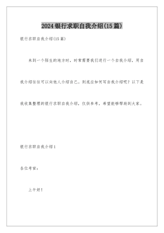 2024年银行求职自我介绍