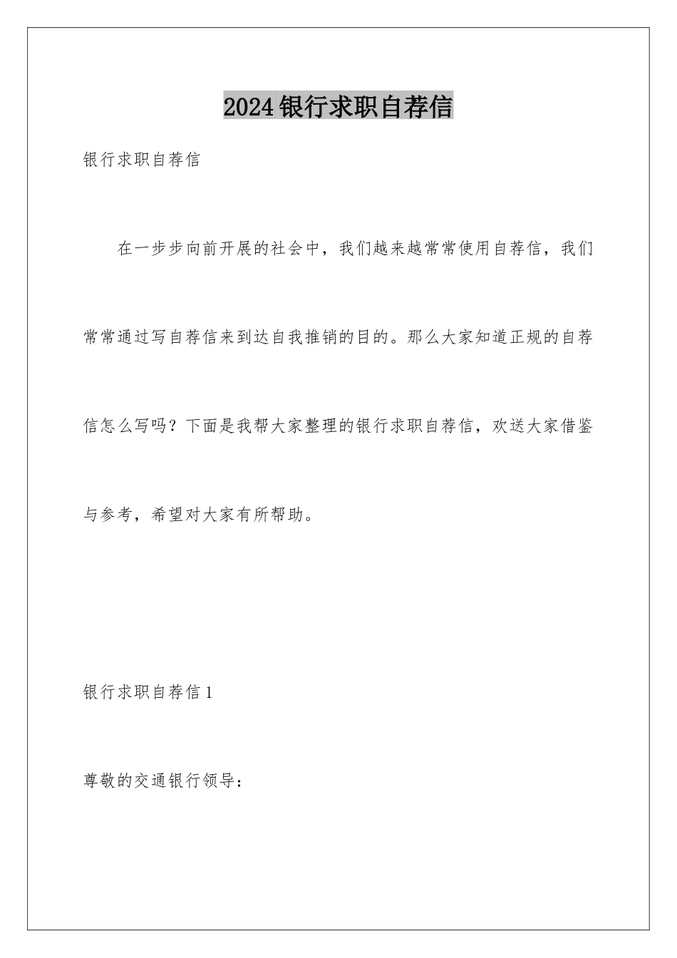 2024年银行求职自荐信_第1页
