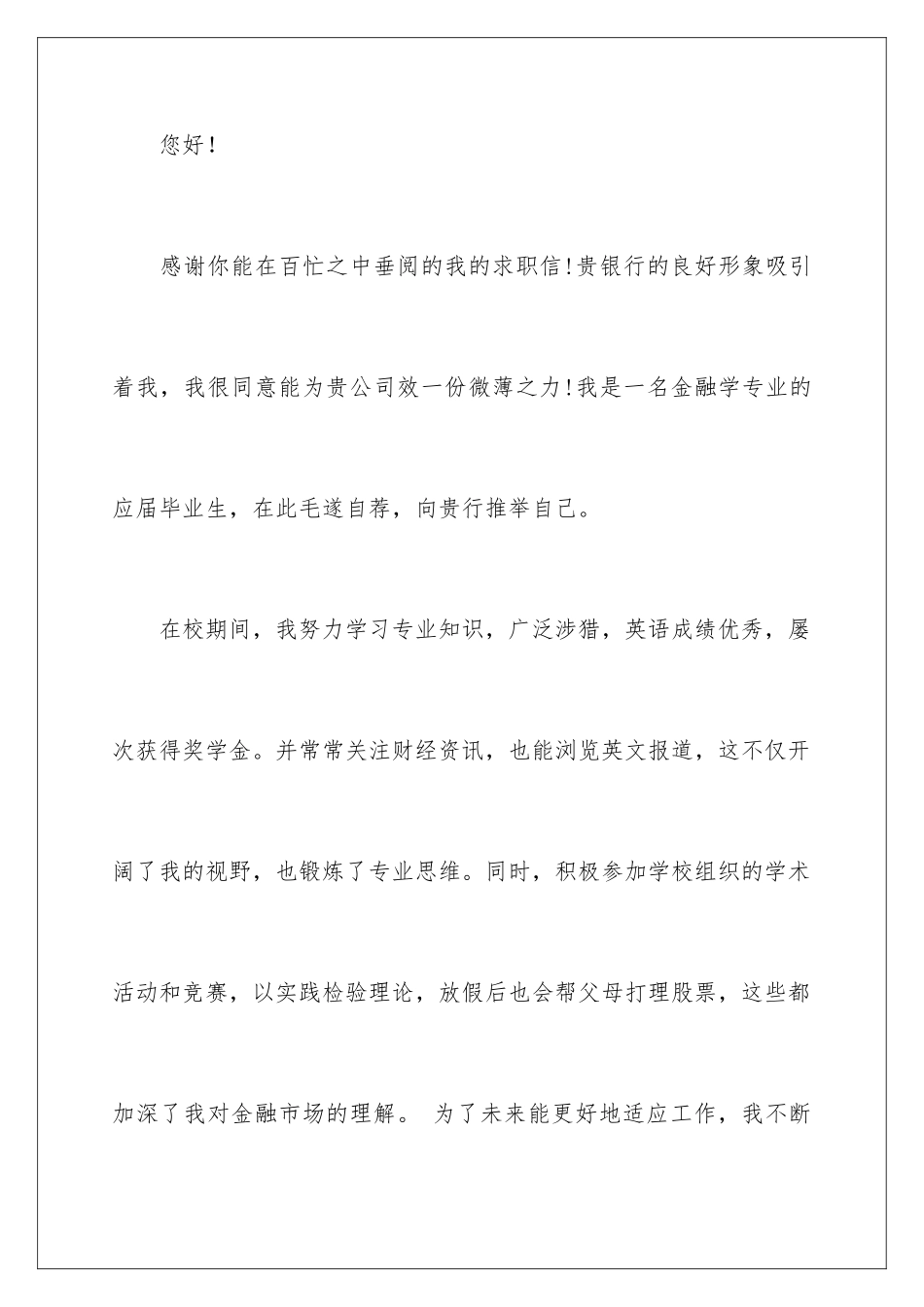 2024年银行求职自荐信_第2页