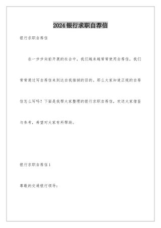 2024年银行求职自荐信