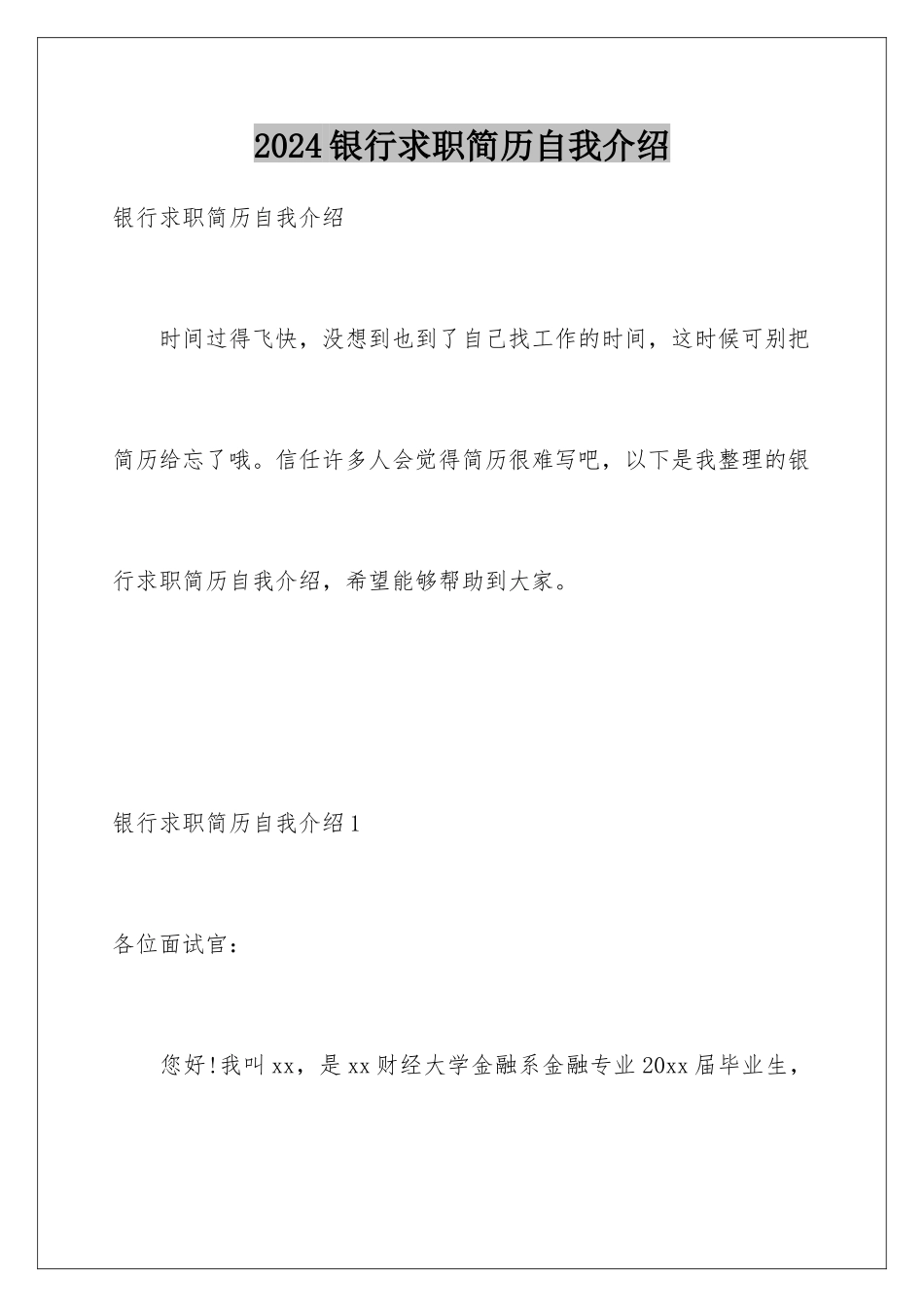 2024年银行求职简历自我介绍_第1页