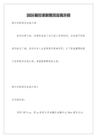 2024年银行求职简历自我介绍