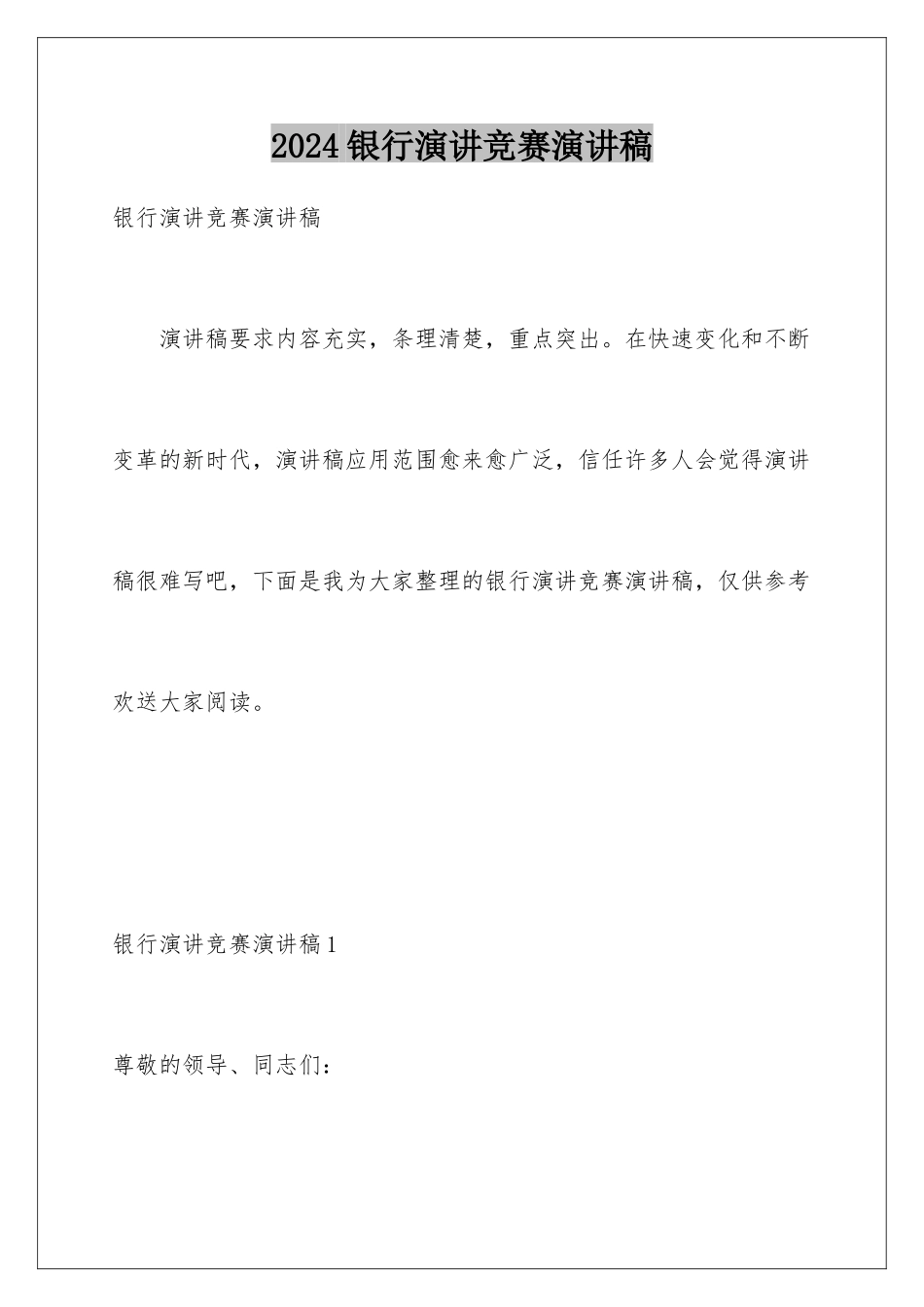 2024年银行演讲比赛演讲稿_第1页