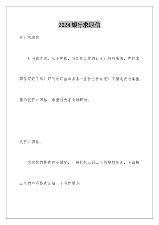 2024年银行求职信