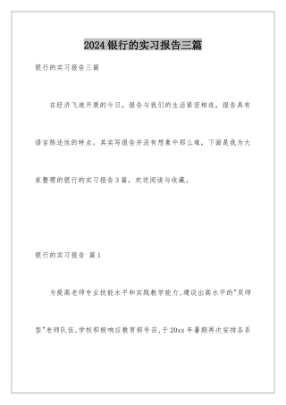 2024年银行的实习报告三篇