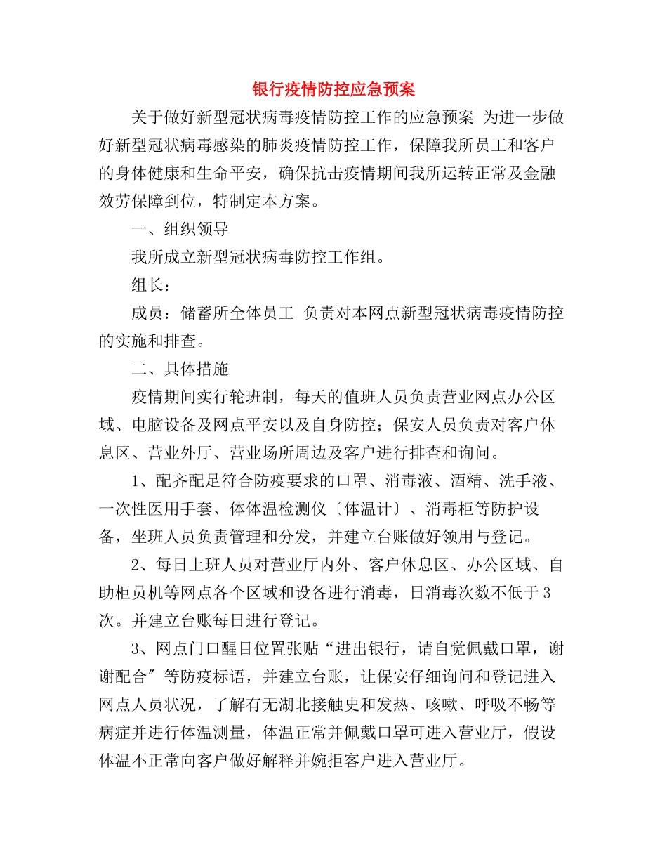 2024年银行疫情防控应急预案_第1页