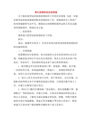 2024年银行疫情防控应急预案