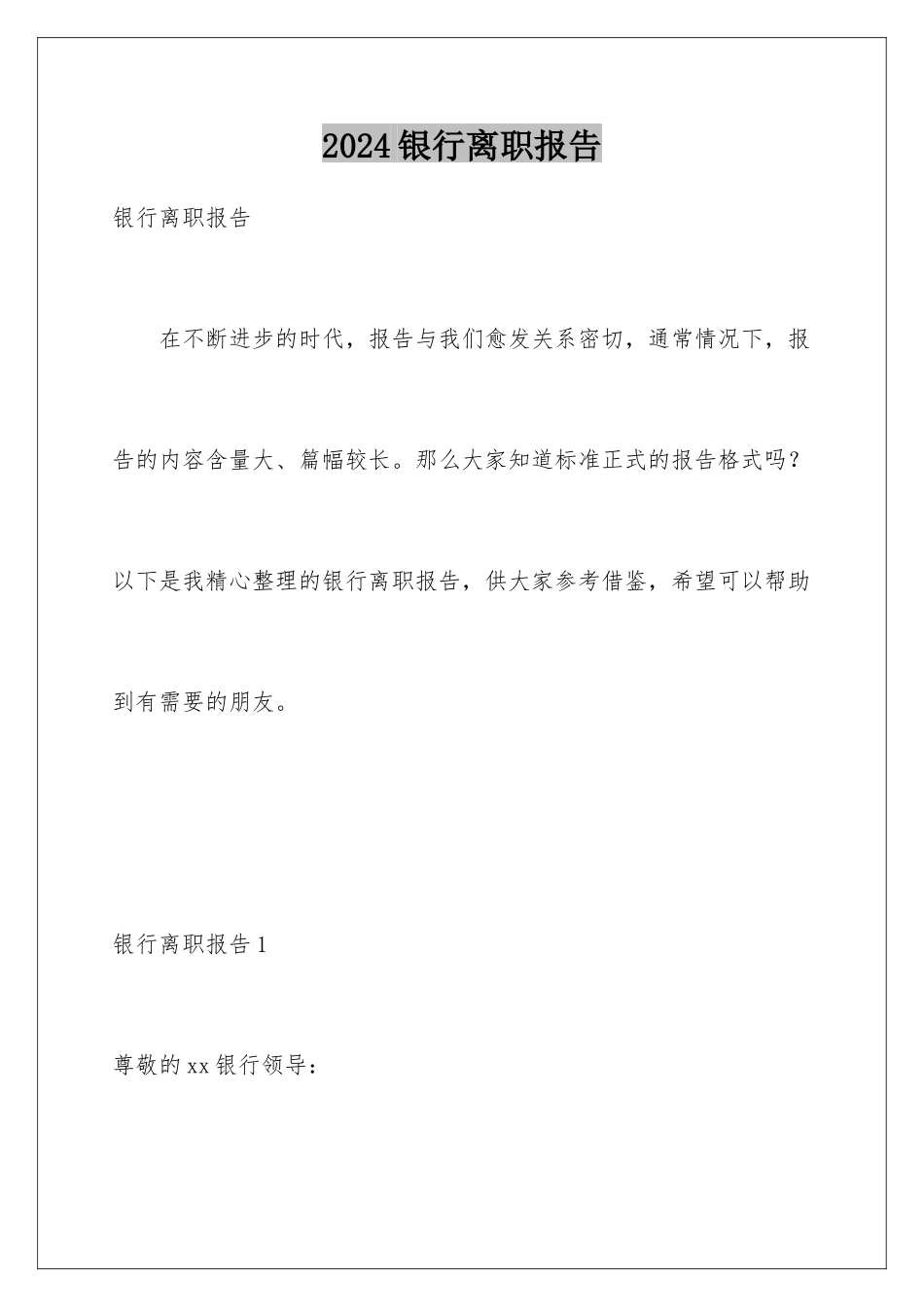 2024年银行离职报告_第1页