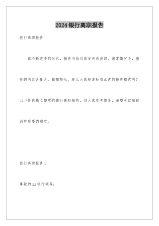 2024年银行离职报告