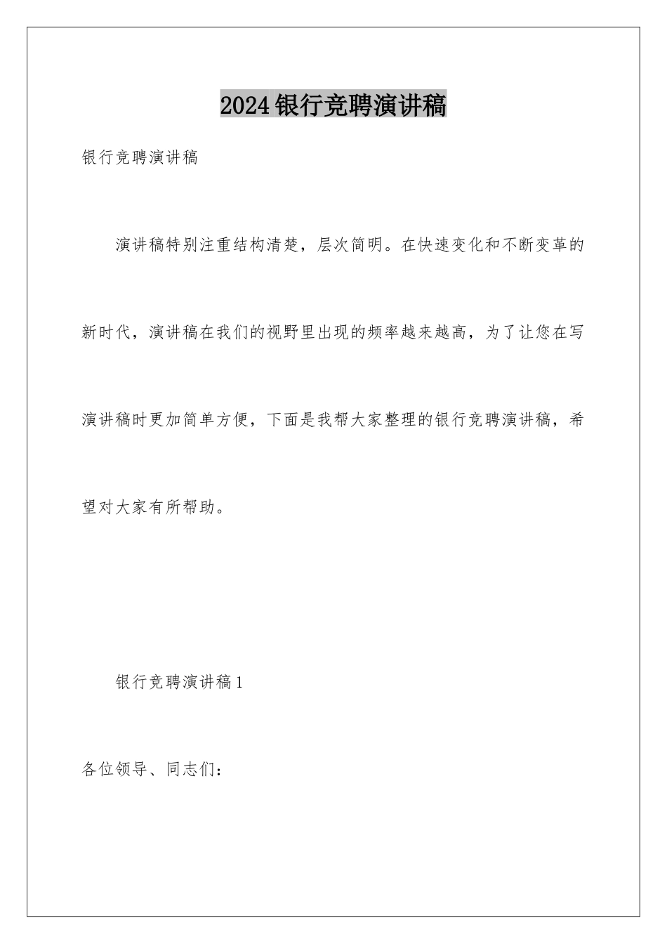 2024年银行竞聘演讲稿_第1页