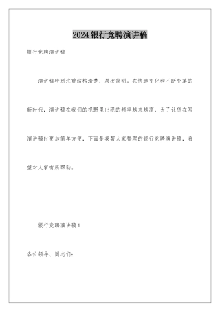 2024年银行竞聘演讲稿