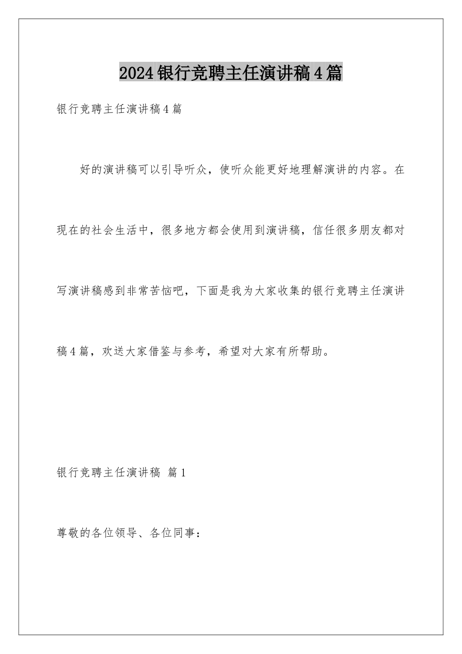 2024年银行竞聘主任演讲稿4篇_第1页