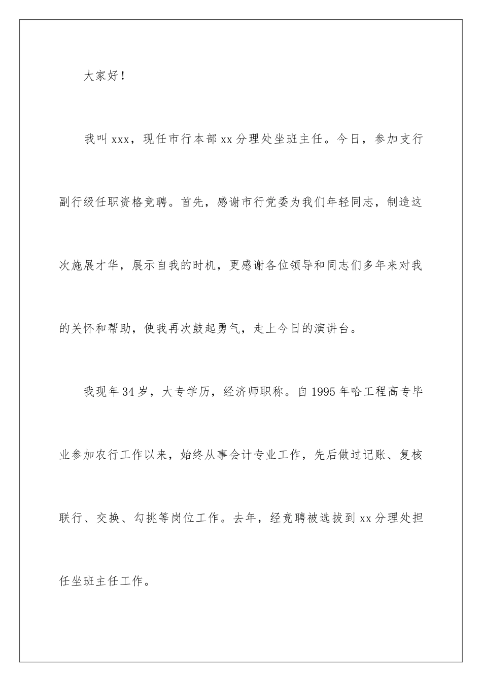 2024年银行竞聘主任演讲稿4篇_第2页