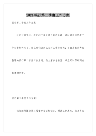 2024年银行第二季度工作计划