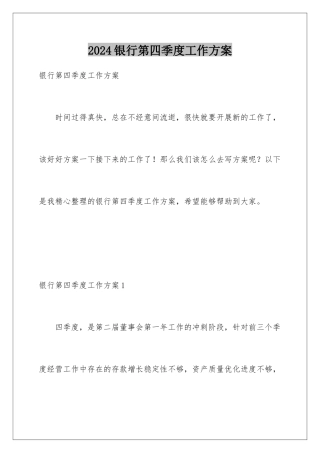 2024年银行第四季度工作计划