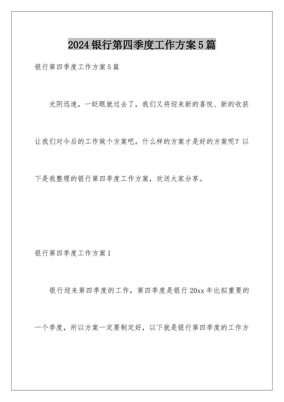 2024年银行第四季度工作计划5篇_第1页