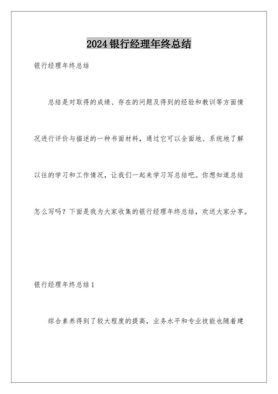 2024年银行经理年终总结_第1页